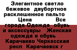 Элегантное светло-бежевое  двубортное  расклешенное пальто Prada › Цена ­ 90 000 - Все города Одежда, обувь и аксессуары » Женская одежда и обувь   . Карачаево-Черкесская респ.,Карачаевск г.